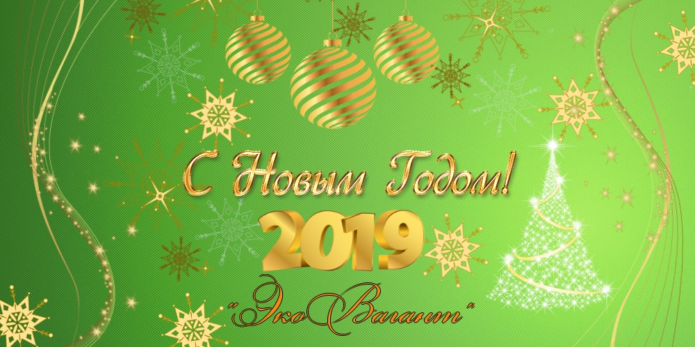 Новый год 2019, открытка